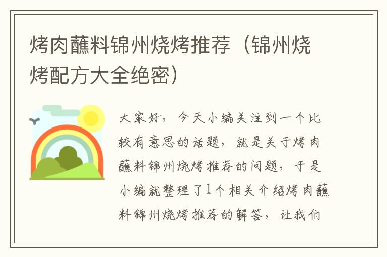 烤肉蘸料锦州烧烤推荐(锦州烧烤配方大全绝密)