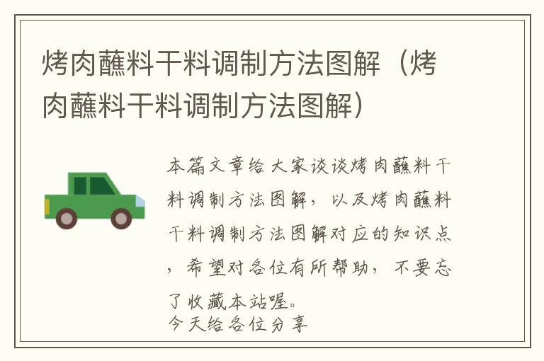 烤肉蘸料干料调制方法图解(烤肉蘸料干料调制方法图解)