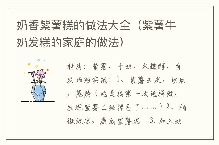 奶香紫薯糕的做法大全(紫薯牛奶发糕的家庭的做法)