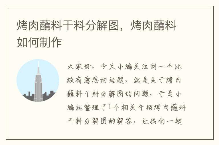 烤肉蘸料干料分解图,烤肉蘸料如何制作