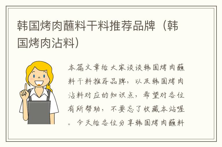 韩国烤肉蘸料干料推荐品牌(韩国烤肉沾料)