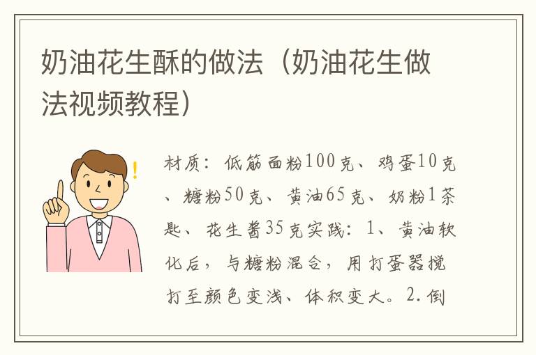 奶油花生酥的做法(奶油花生做法视频教程)