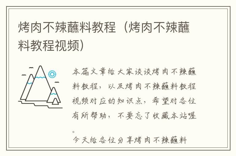 烤肉不辣蘸料教程（烤肉不辣蘸料教程视频）