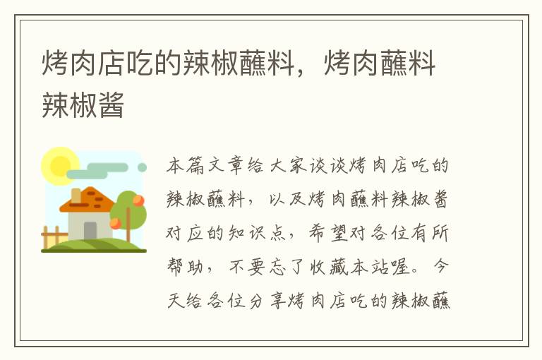 烤肉店吃的辣椒蘸料,烤肉蘸料辣椒酱