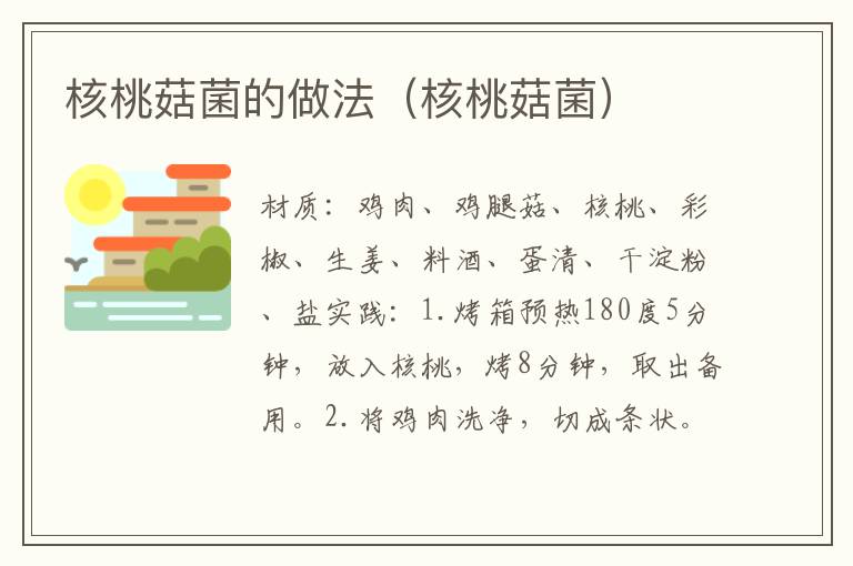 核桃菇菌的做法(核桃菇菌)