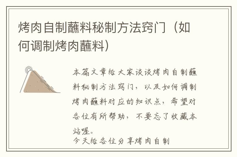 烤肉自制蘸料秘制方法窍门(如何调制烤肉蘸料)