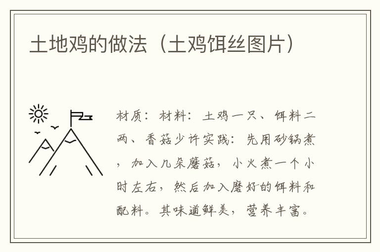 土地鸡的做法(土鸡饵丝图片)