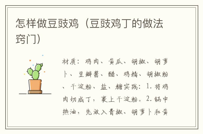 怎样做豆豉鸡(豆豉鸡丁的做法窍门)