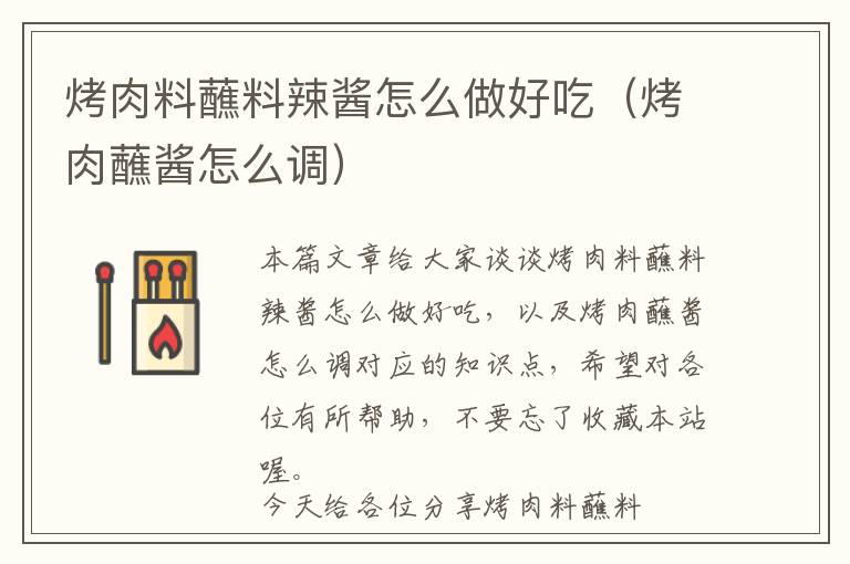 烤肉料蘸料辣酱怎么做好吃(烤肉蘸酱怎么调)