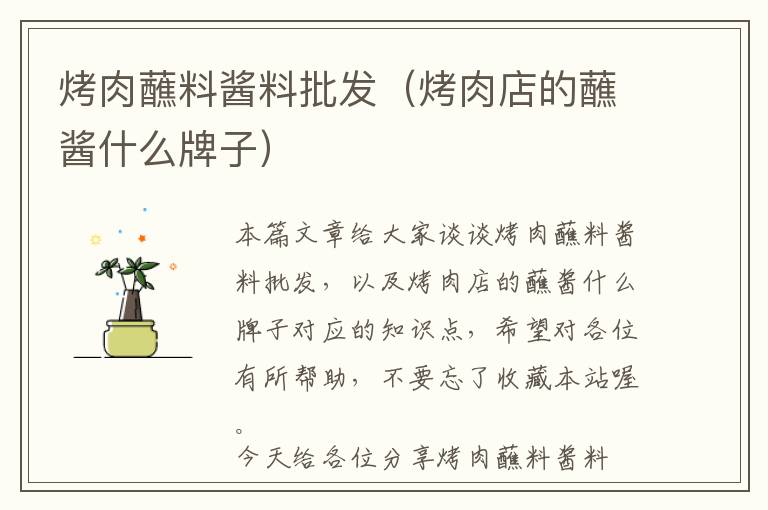 烤肉蘸料酱料批发(烤肉店的蘸酱什么牌子)
