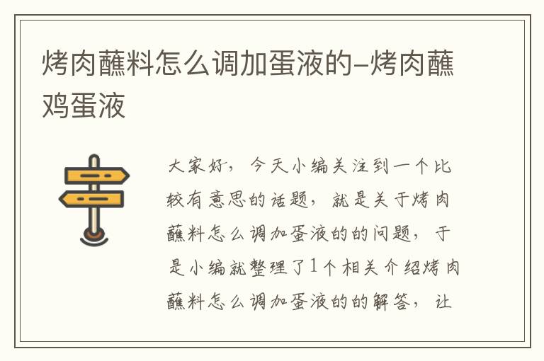 烤肉蘸料怎么调加蛋液的-烤肉蘸鸡蛋液