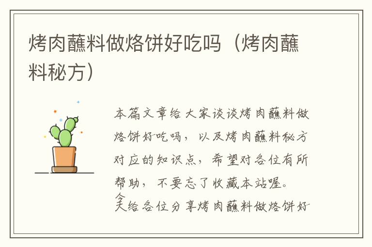 烤肉蘸料做烙饼好吃吗(烤肉蘸料秘方)