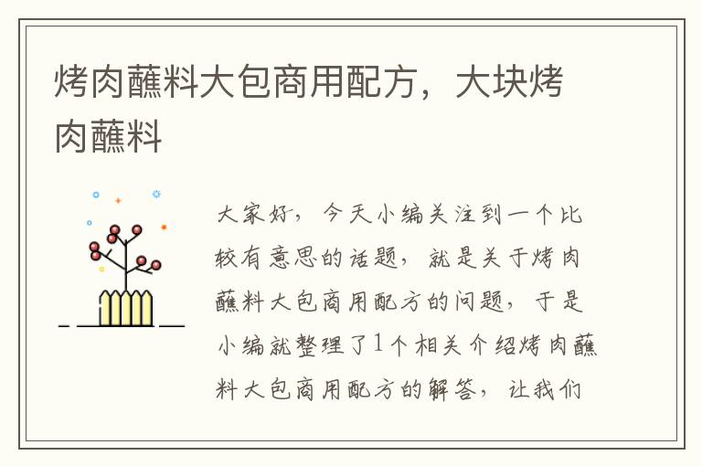 烤肉蘸料大包商用配方,大块烤肉蘸料