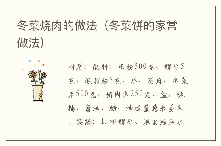 冬菜烧肉的做法(冬菜饼的家常做法)