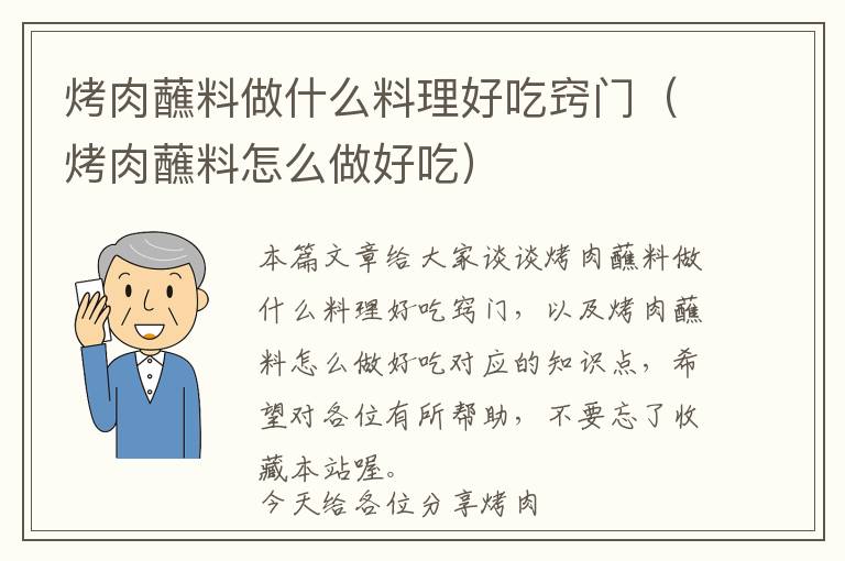 烤肉蘸料做什么料理好吃窍门（烤肉蘸料怎么做好吃）