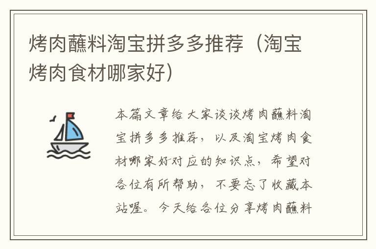 烤肉蘸料淘宝拼多多推荐(淘宝烤肉食材哪家好)