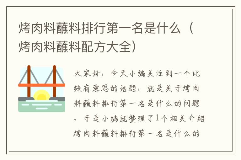 烤肉料蘸料排行第一名是什么(烤肉料蘸料配方大全)