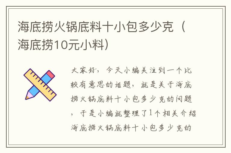 海底捞火锅底料十小包多少克(海底捞10元小料)