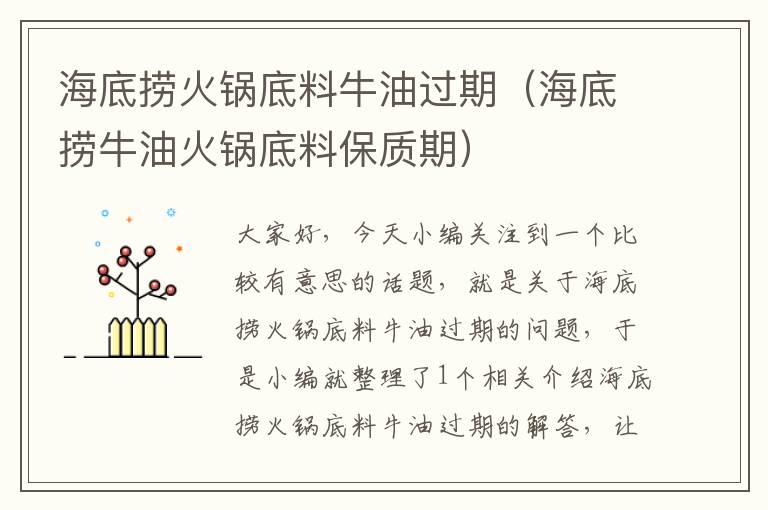 海底捞火锅底料牛油过期（海底捞牛油火锅底料保质期）