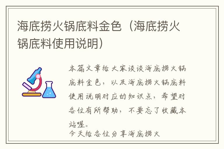 海底捞火锅底料金色（海底捞火锅底料使用说明）