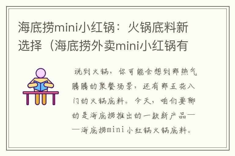 海底捞mini小红锅:火锅底料新选择(海底捞外卖mini小红锅有多大)