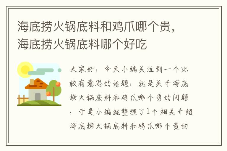 海底捞火锅底料和鸡爪哪个贵,海底捞火锅底料哪个好吃