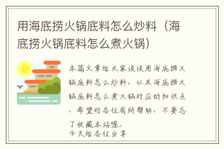 用海底捞火锅底料怎么炒料（海底捞火锅底料怎么煮火锅）