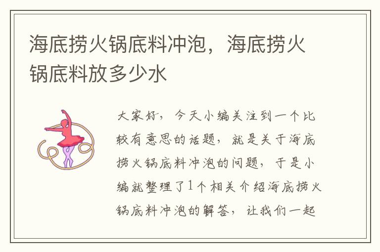 海底捞火锅底料冲泡,海底捞火锅底料放多少水