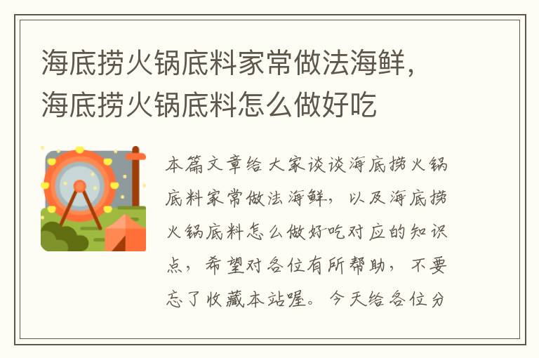 海底捞火锅底料家常做法海鲜,海底捞火锅底料怎么做好吃