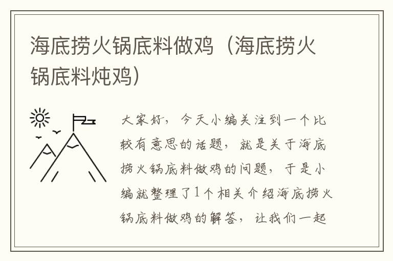 海底捞火锅底料做鸡（海底捞火锅底料炖鸡）