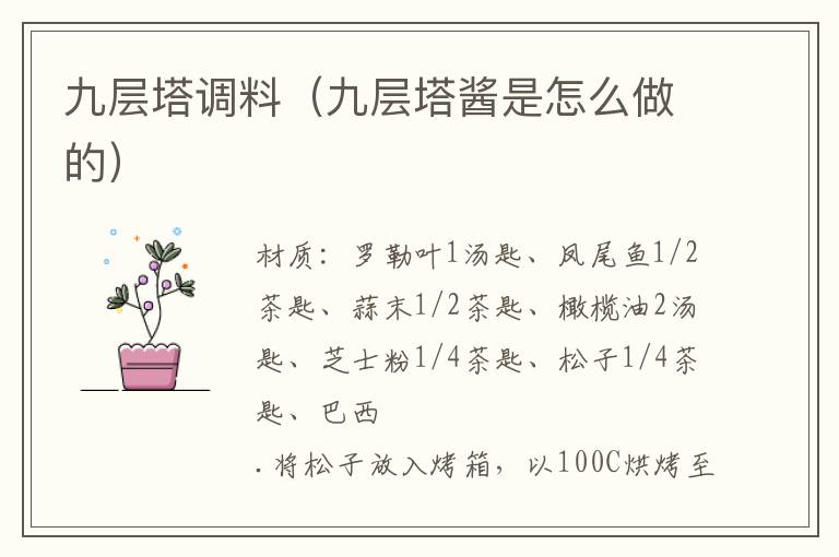 九层塔调料(九层塔酱是怎么做的)