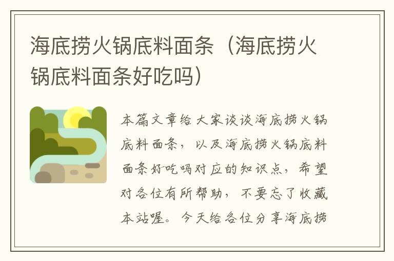 海底捞火锅底料面条(海底捞火锅底料面条好吃吗)