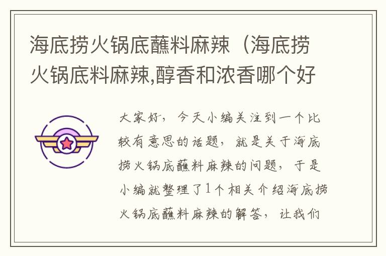 海底捞火锅底蘸料麻辣(海底捞火锅底料麻辣,醇香和浓香哪个好吃)
