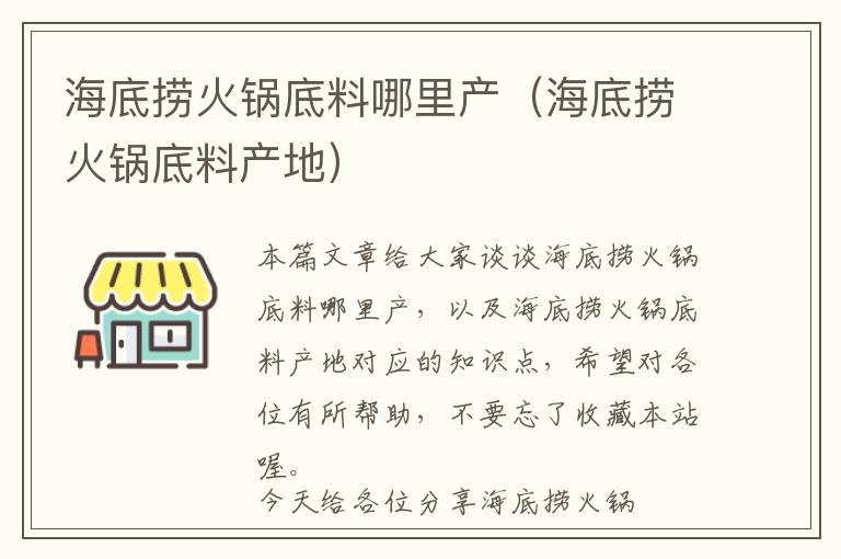 海底捞火锅底料哪里产（海底捞火锅底料产地）