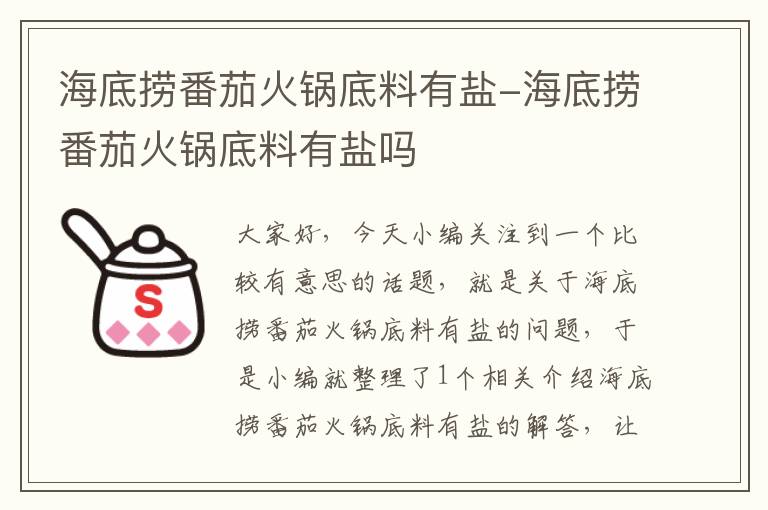 海底捞番茄火锅底料有盐-海底捞番茄火锅底料有盐吗