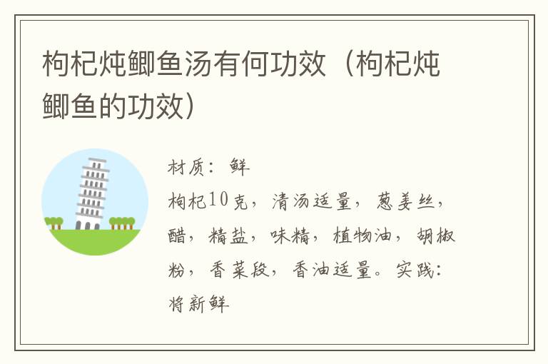 枸杞炖鲫鱼汤有何功效(枸杞炖鲫鱼的功效)