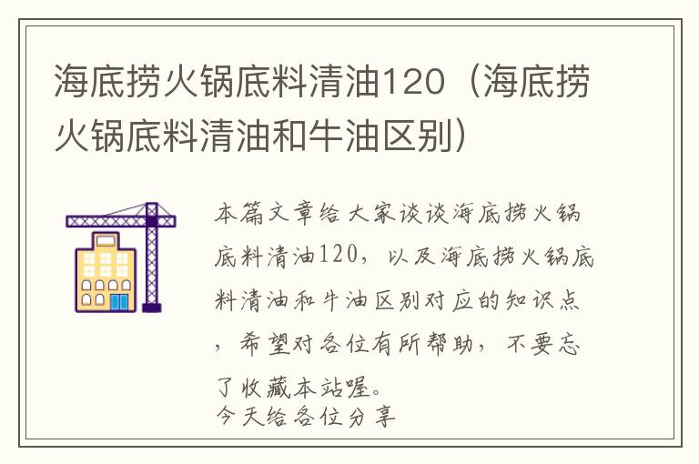 海底捞火锅底料清油120（海底捞火锅底料清油和牛油区别）