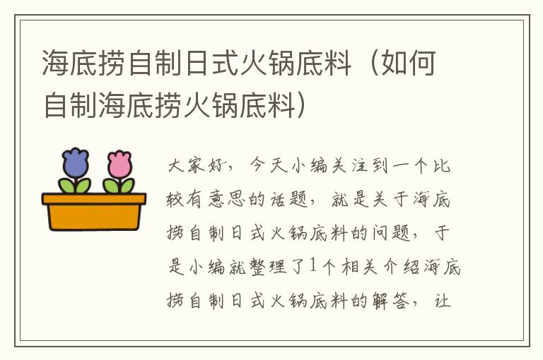 海底捞自制日式火锅底料(如何自制海底捞火锅底料)