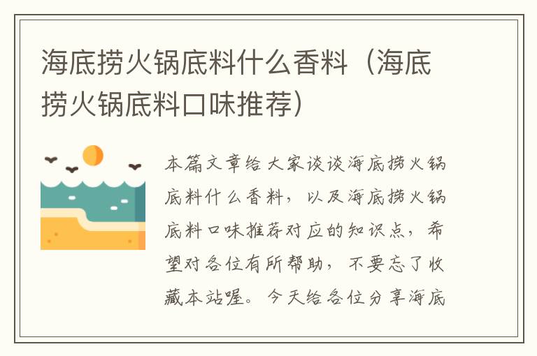 海底捞火锅底料什么香料(海底捞火锅底料口味推荐)