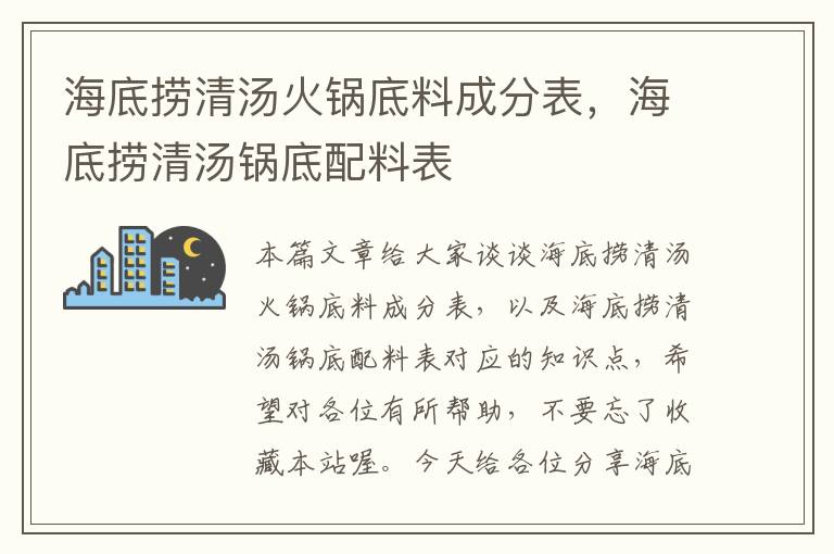 海底捞清汤火锅底料成分表，海底捞清汤锅底配料表