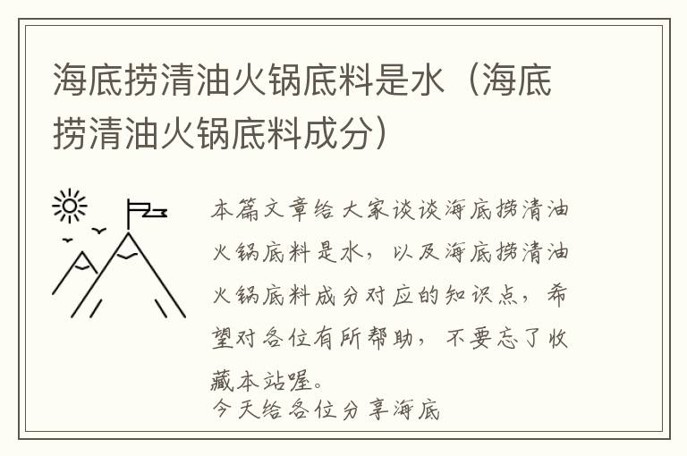 海底捞清油火锅底料是水（海底捞清油火锅底料成分）