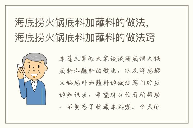 海底捞火锅底料加蘸料的做法，海底捞火锅底料加蘸料的做法窍门