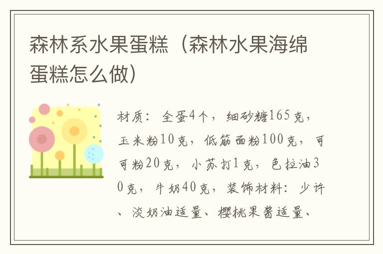 森林系水果蛋糕(森林水果海绵蛋糕怎么做)