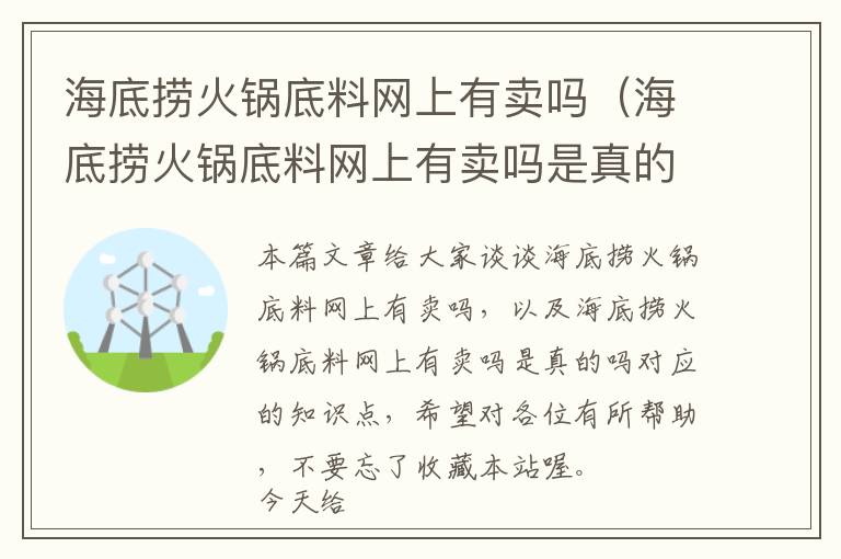 海底捞火锅底料网上有卖吗（海底捞火锅底料网上有卖吗是真的吗）