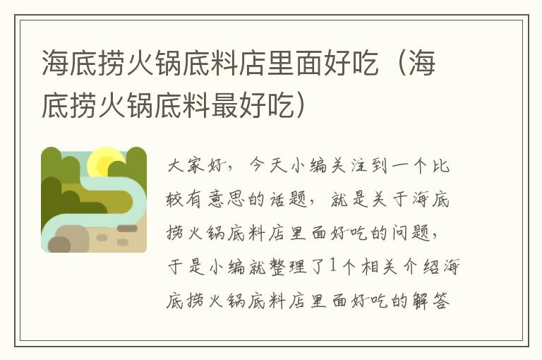海底捞火锅底料店里面好吃(海底捞火锅底料最好吃)