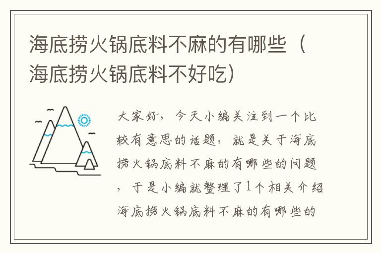 海底捞火锅底料不麻的有哪些(海底捞火锅底料不好吃)