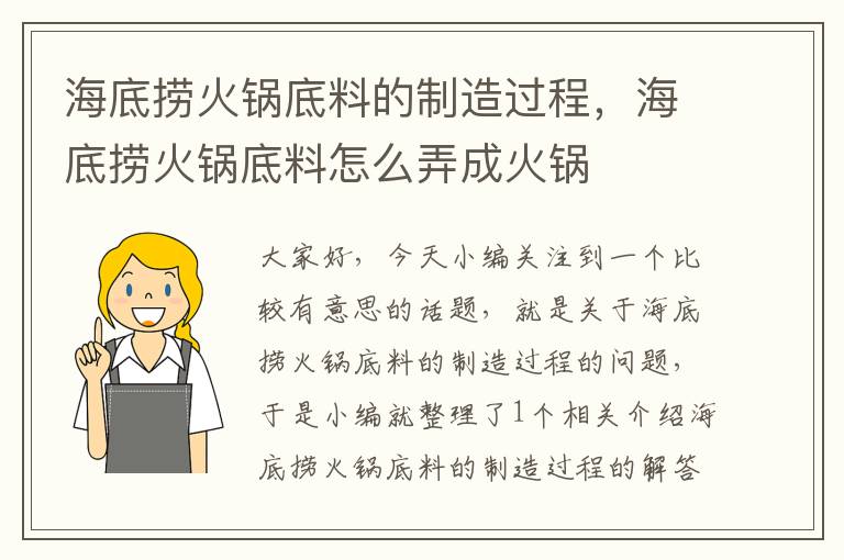 海底捞火锅底料的制造过程,海底捞火锅底料怎么弄成火锅