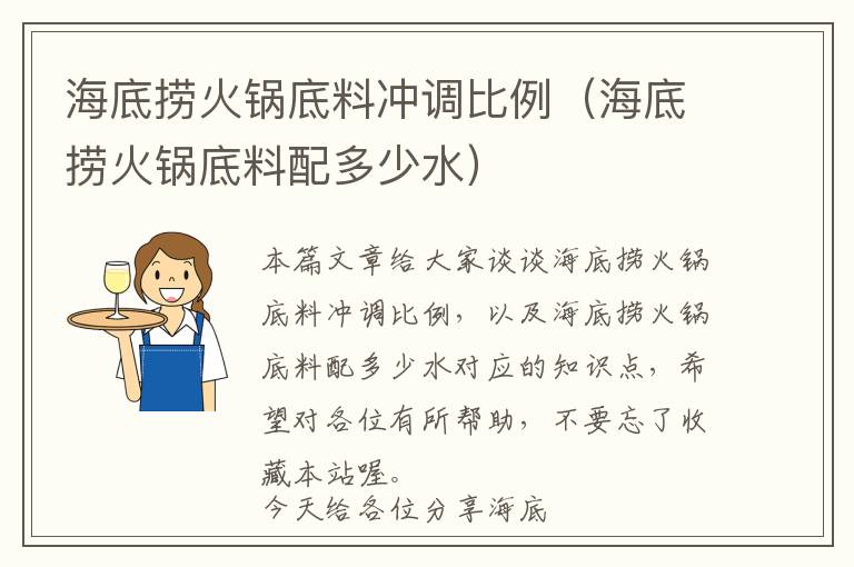 海底捞火锅底料冲调比例（海底捞火锅底料配多少水）