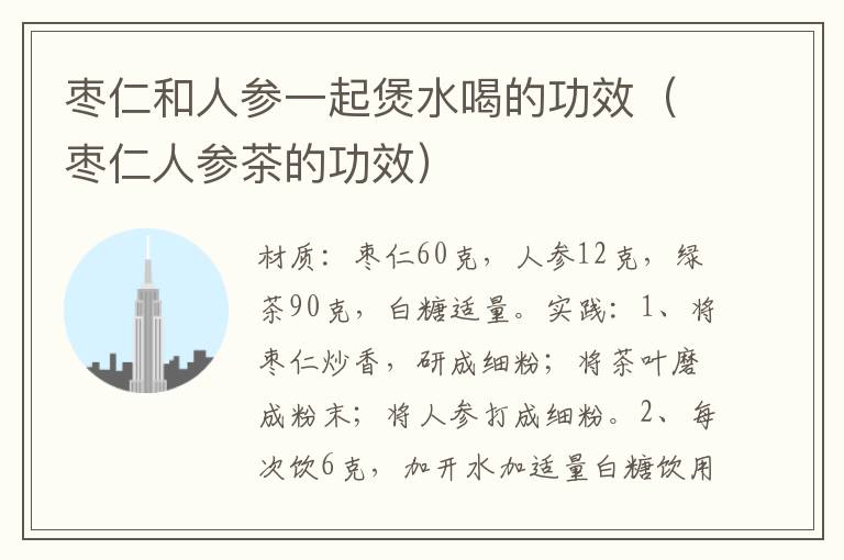 枣仁和人参一起煲水喝的功效(枣仁人参茶的功效)