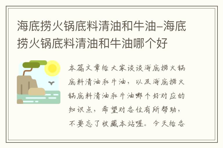 海底捞火锅底料清油和牛油-海底捞火锅底料清油和牛油哪个好